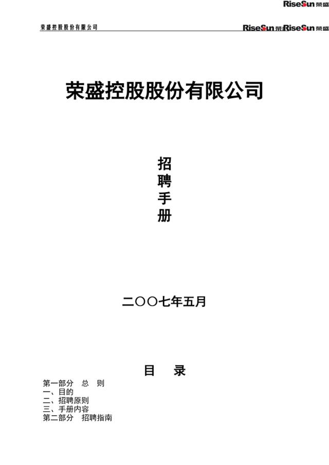 【制度手册】荣盛控股股份有限公司公司招聘手册（doc70页）