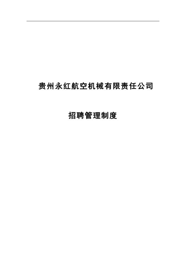 【制度手册】贵州永红航空机械有限责任公司招聘管理制度