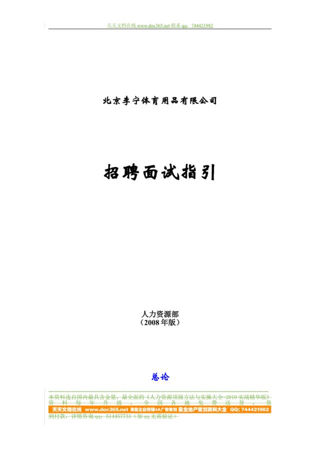 【制度流程】李宁公司-2008年招聘面试指引手册.-21页