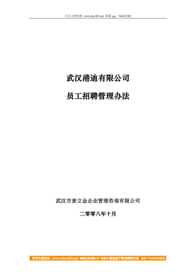 【制度流程】武汉港迪公司－2008年员工招聘管理办法-10页