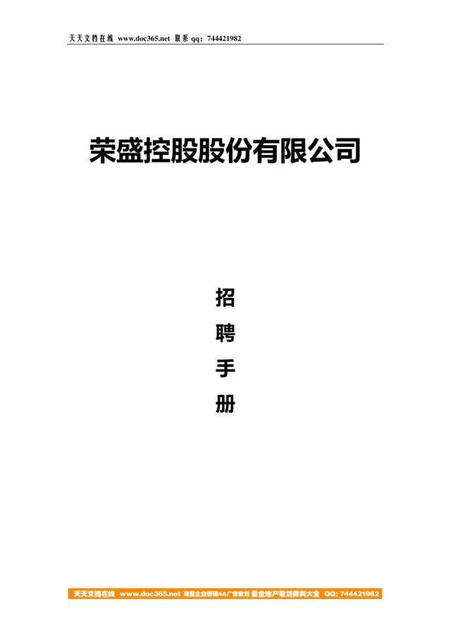【制度流程】荣盛控股股份有限公司公司招聘手册（doc70页）