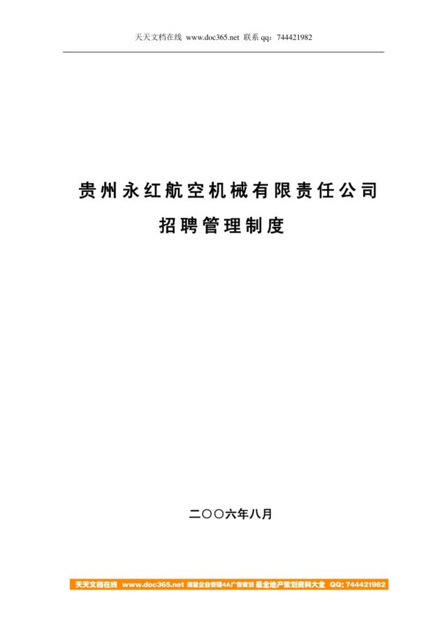 【制度流程】贵州永红航空机械有限责任公司-2006年招聘管理制度-26页