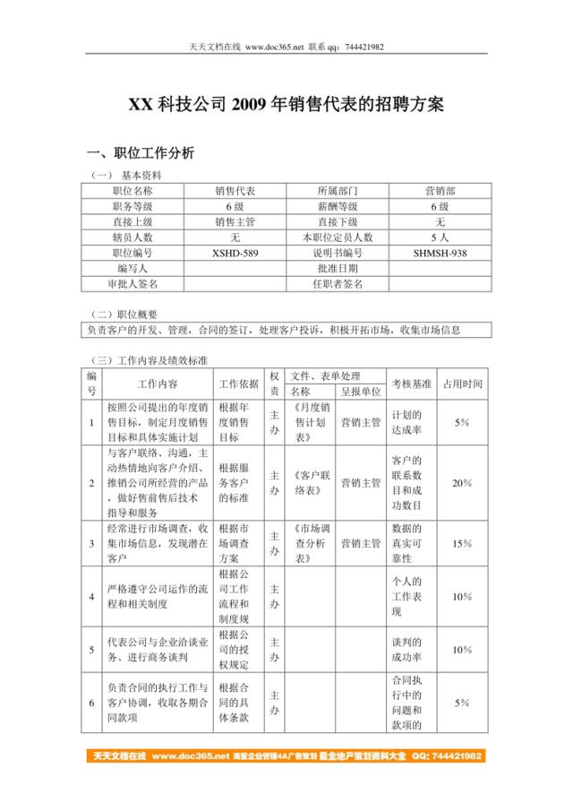 【实例】2009年X科技公司销售代表招聘方案-8页