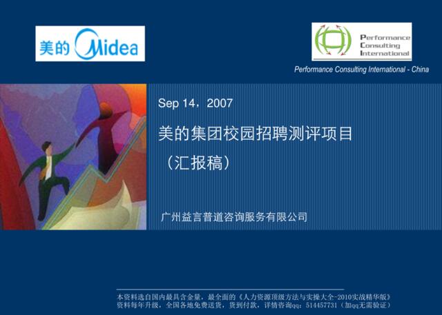 【实例】广州益言普道-2007美的集团校园招聘测评项目-汇报稿-34页