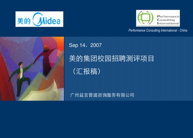 【实例】广州益言普道-2007美的集团校园招聘测评项目-汇报稿