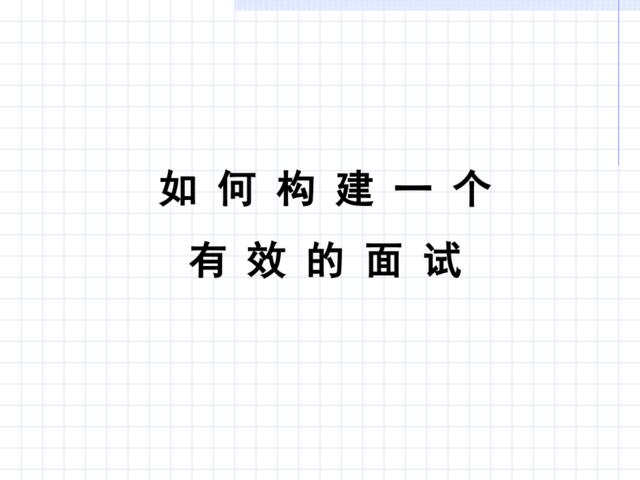 【招聘方法】如何构建一个有效的面试