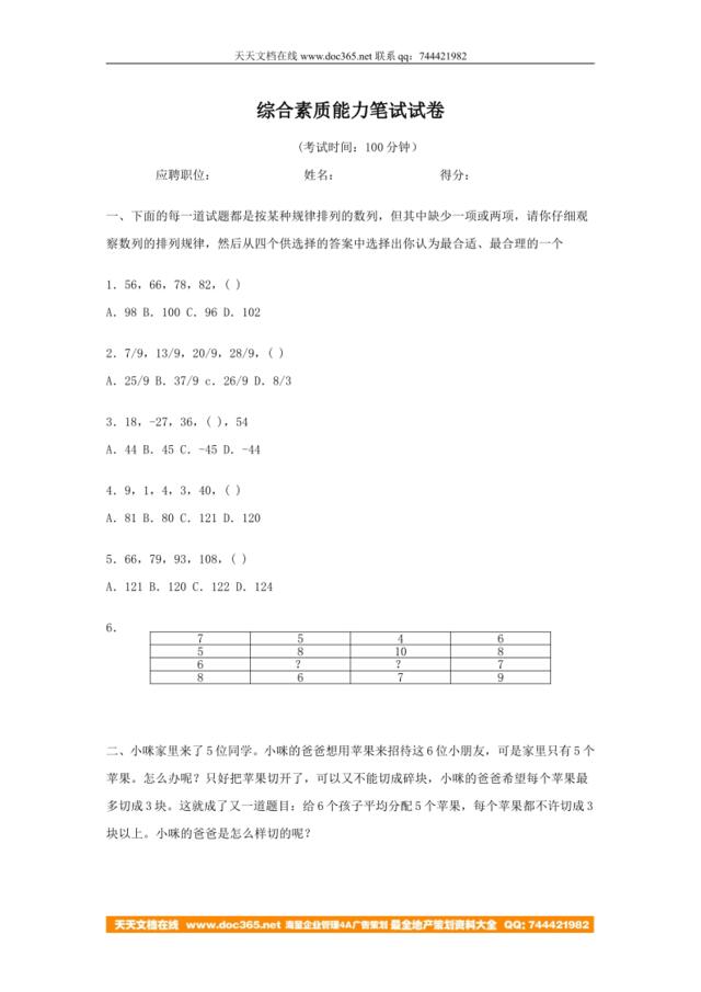 【笔试题】某科技公司招聘工具—综合素质能力笔试试卷-6页