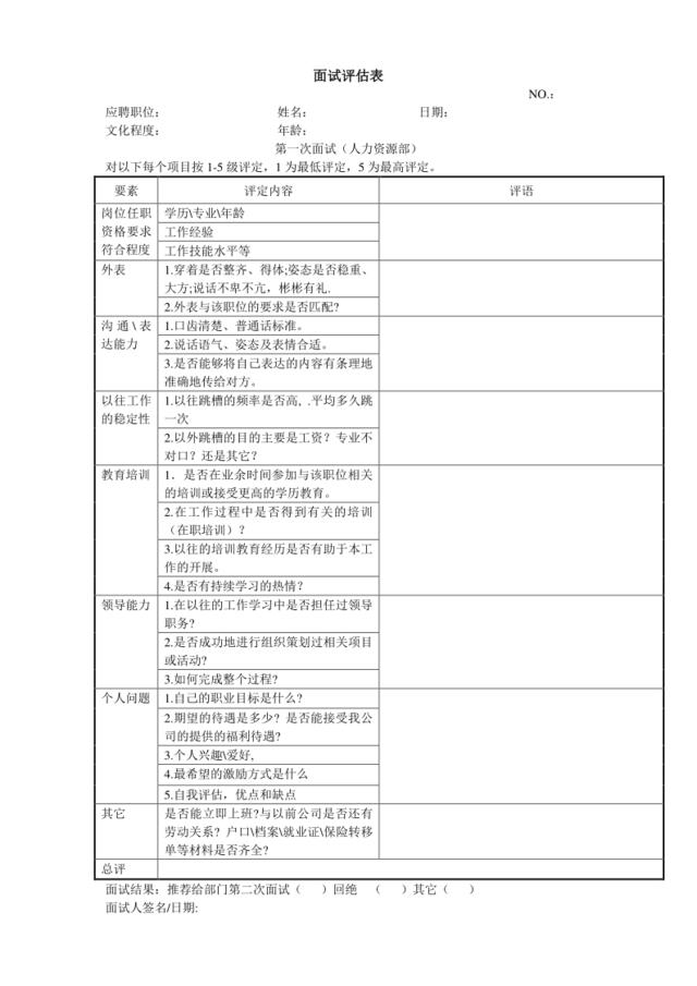 面试评估表