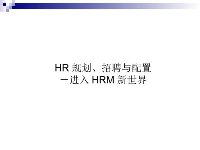【课件】HR规划、招聘与配置－进入HRM新世界