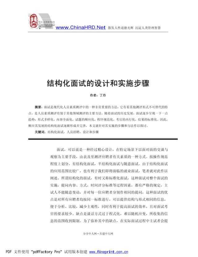 【课件】结构化面试的设计和实施步骤