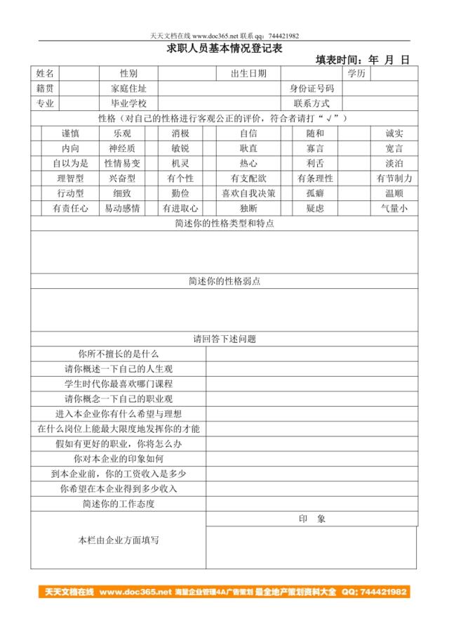 求职人员基本情况登记表