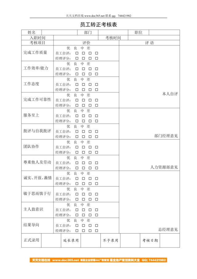 员工转正考核表