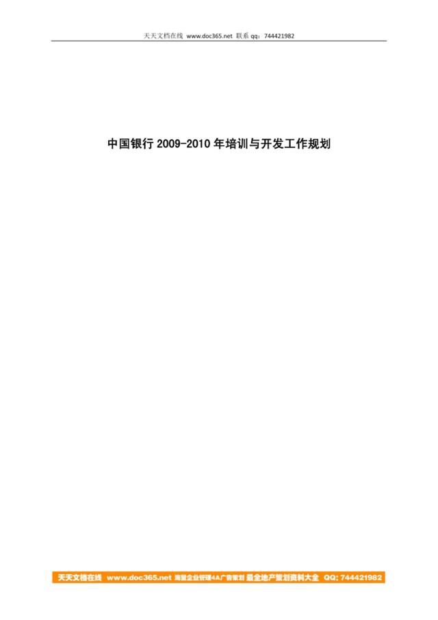 中国银行-人力资源培训与开发2009-2011规划-29页