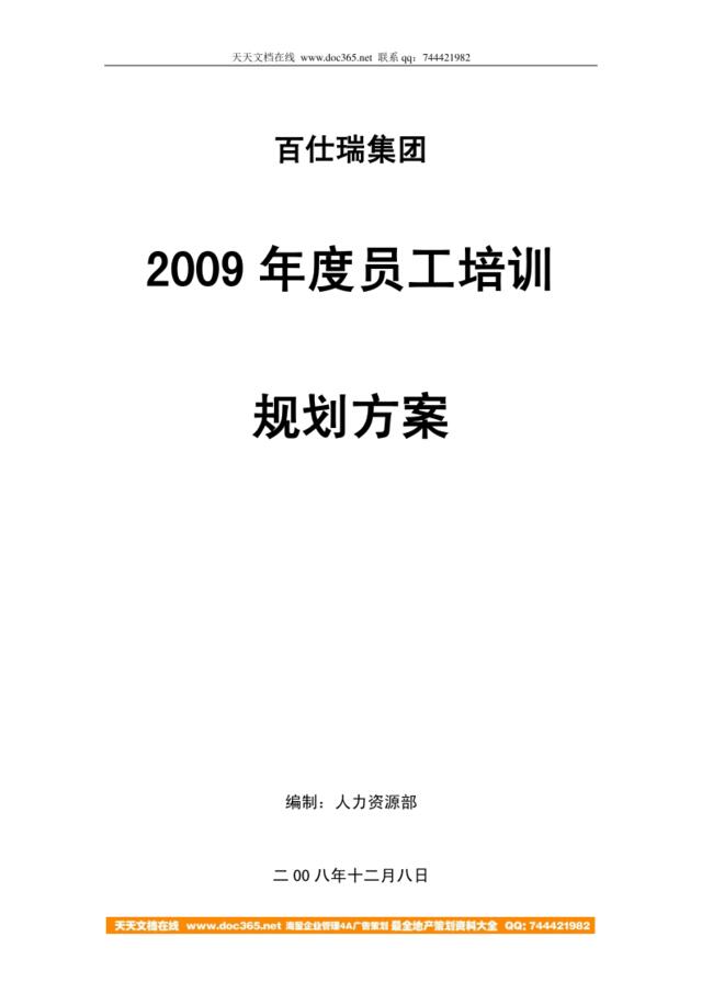 百仕瑞集团—2009年度员工培训规划方案-7页