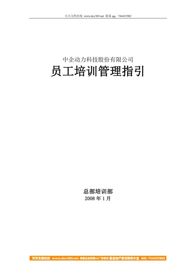 中企动力科技股份有限公司-2008年员工培训管理指引-61页