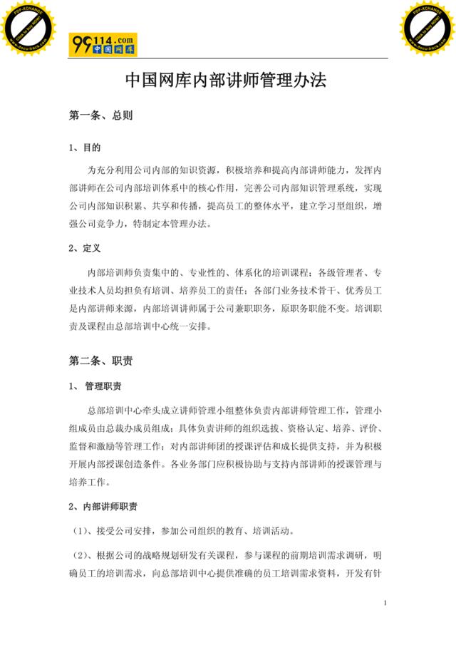 中国网库内部讲师管理办法