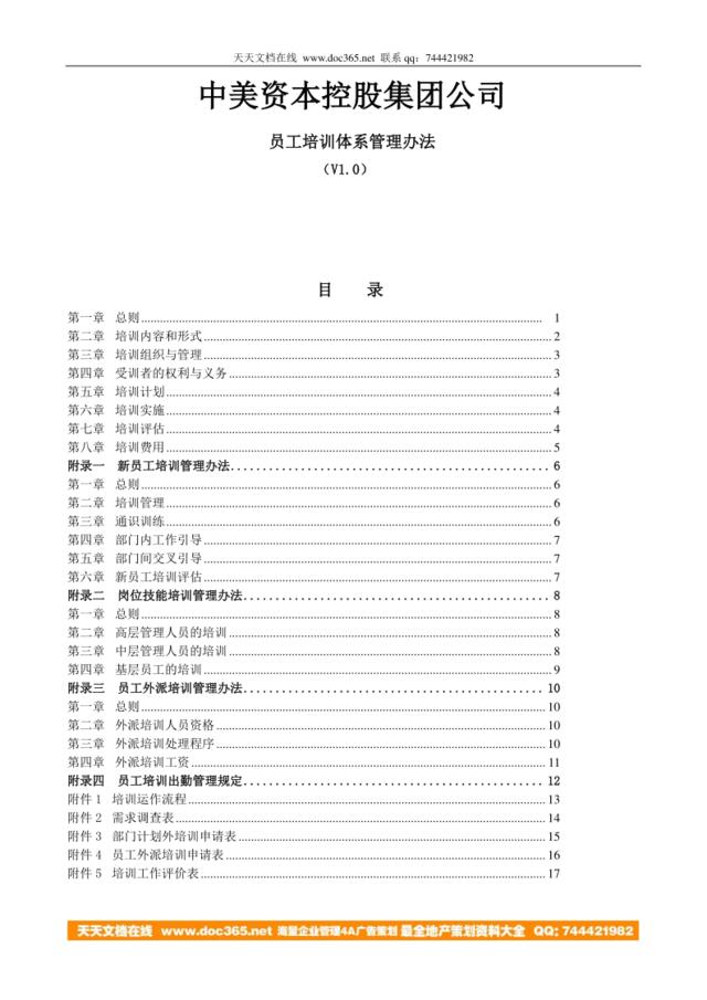 中美资本控股集团公司-员工培训体系管理办法-19页