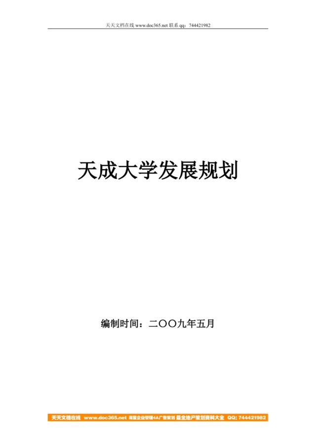 天成大学发展规划（2009年）-46页