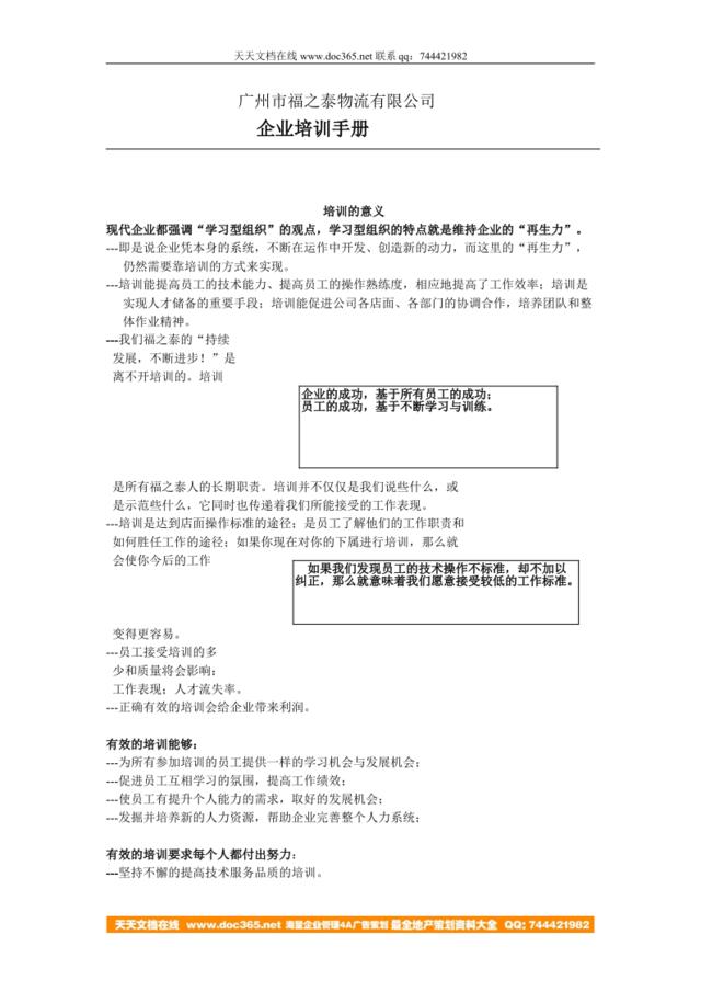 广州市福之泰物流有限公司企业培训手册14页