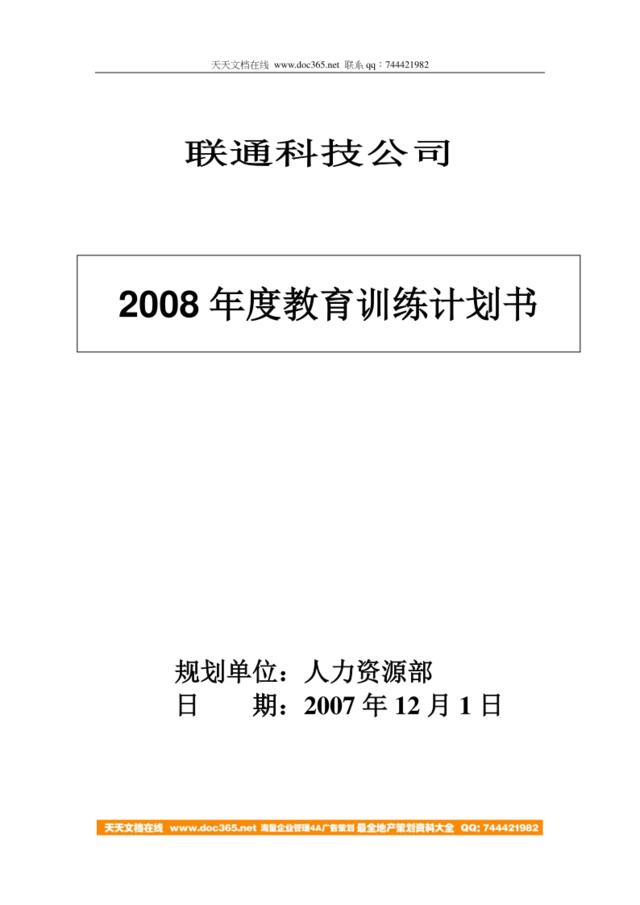 联通科技2008年度教育训练计划书14页