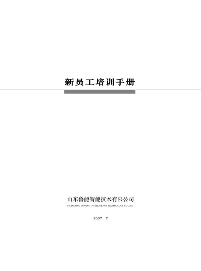 山东鲁能智能技术有限公司-新员工培训手册(2007版)