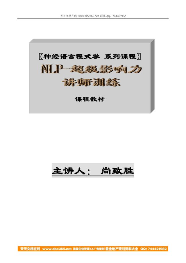 神经语言程式学系列课程27页