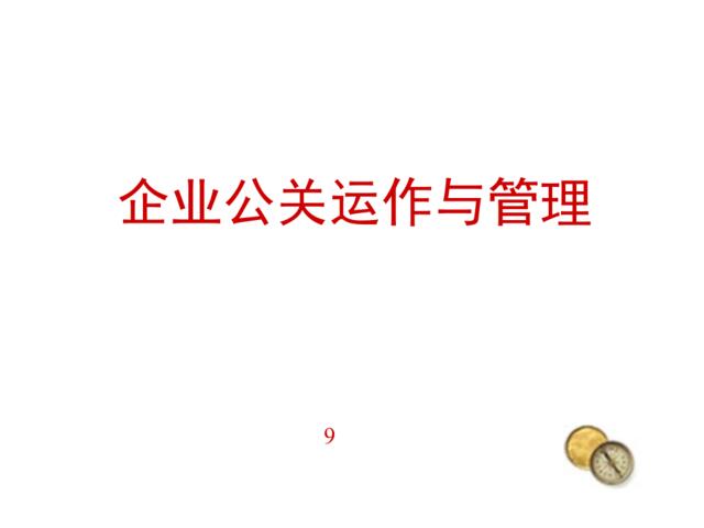 企业公关管理