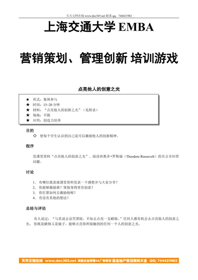 上海交大EMBA营销策划训游戏-10页