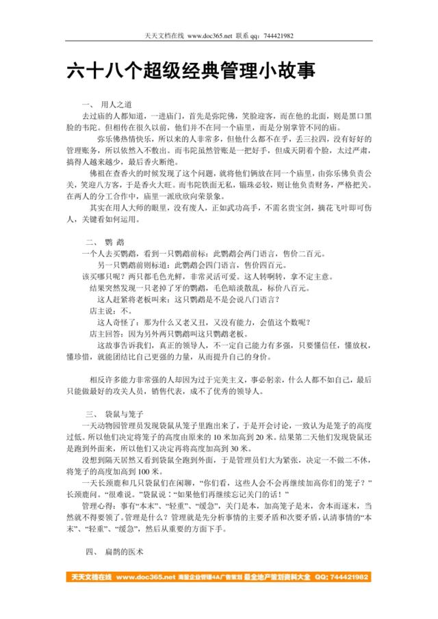 六十八个超级经典管理小故事-27页