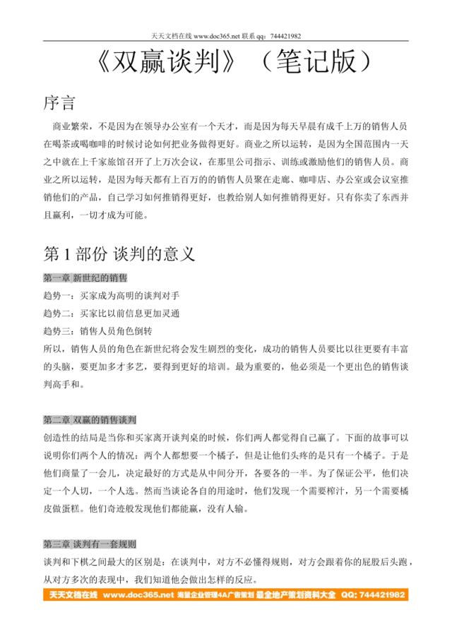 双赢谈判战实技巧-12页