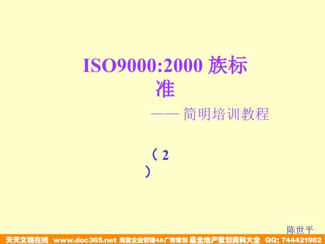 ISO9000-2000族标准--简明培训教程