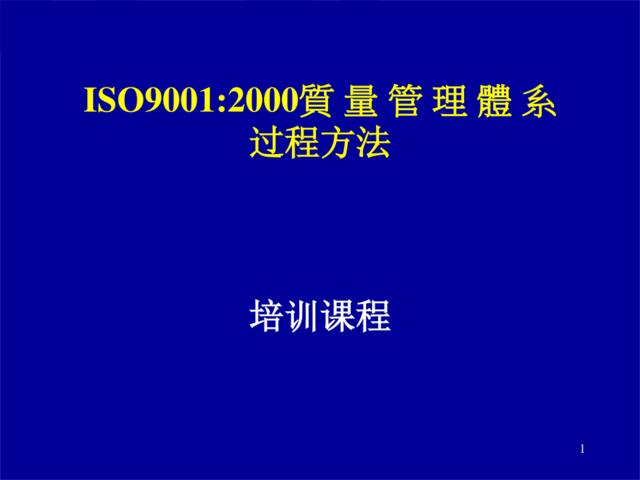 培训课程--ISO9001-2000質量管理體系