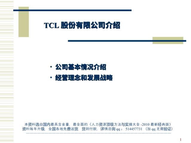 【案例分析】TCL战略及企业文化-44页