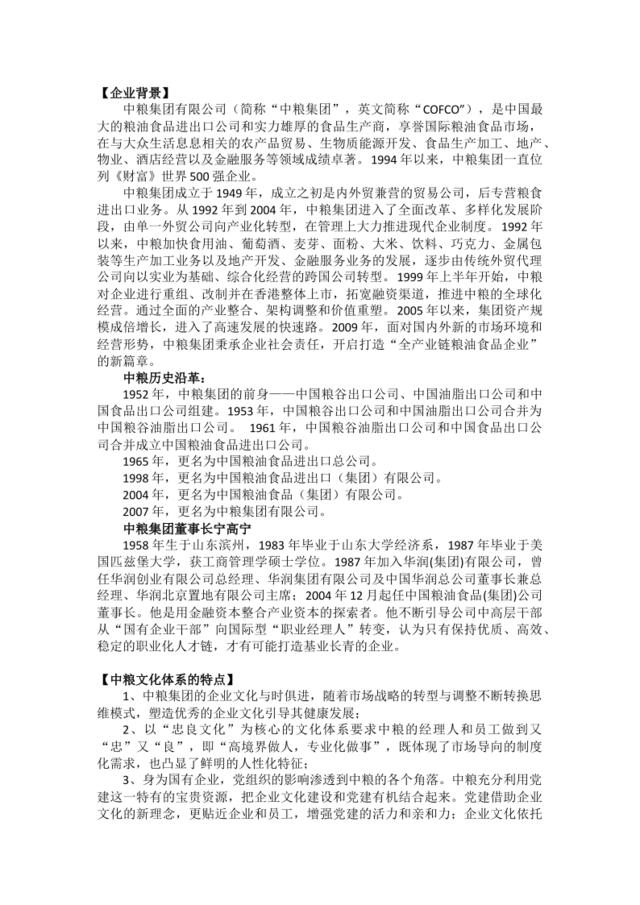 02_中粮集团企业文化分析