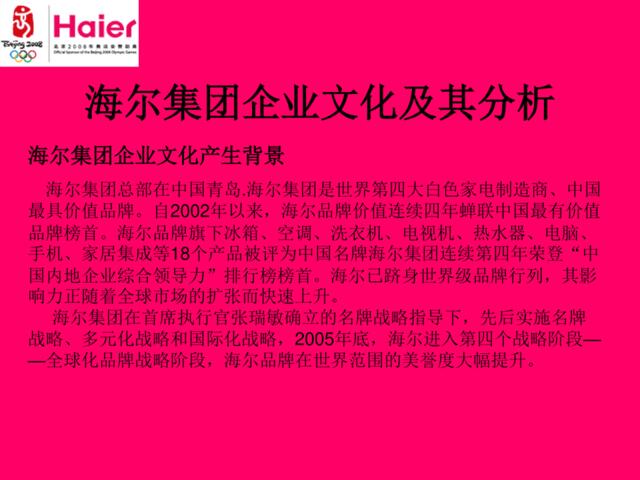 17_Haier集团企业文化及其分析