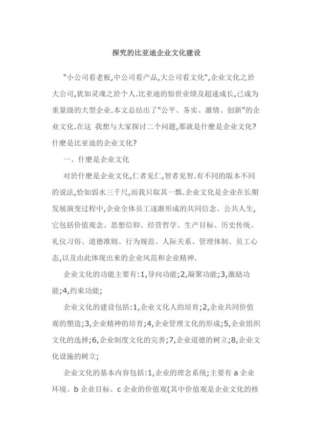 35_探究的比亚迪企业文化建设