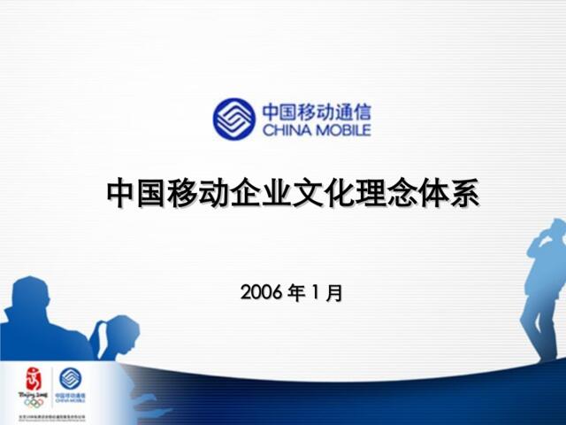 42_中国移动企业文化理念体系宣讲稿
