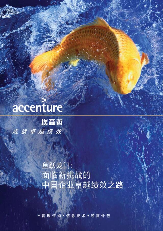 【报告】埃森哲2008中国卓越绩效企业研究报告