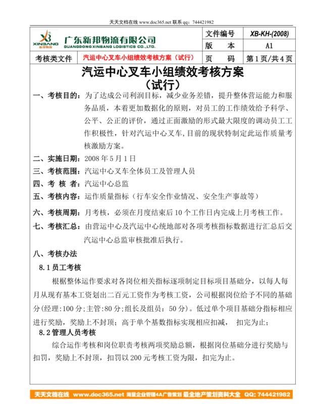 广东新邦物流有限公司-汽运中心叉车小组2008年绩效考核方案》(doc)