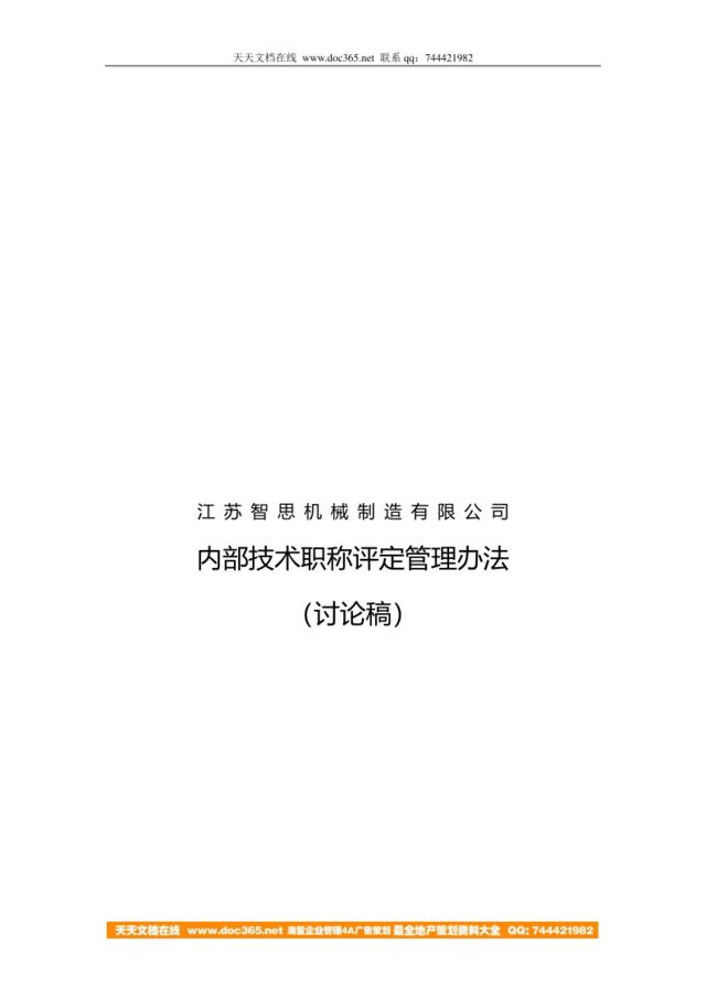 江苏智思机械制造有限公司内部技术职称评定管理办法