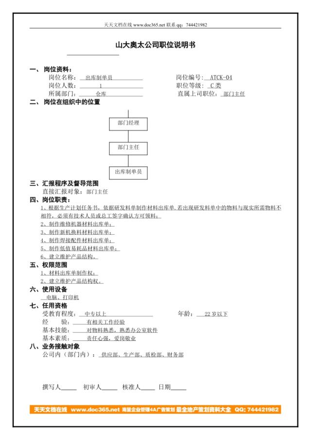 ATCK-04出库制单员职位说明书1样稿