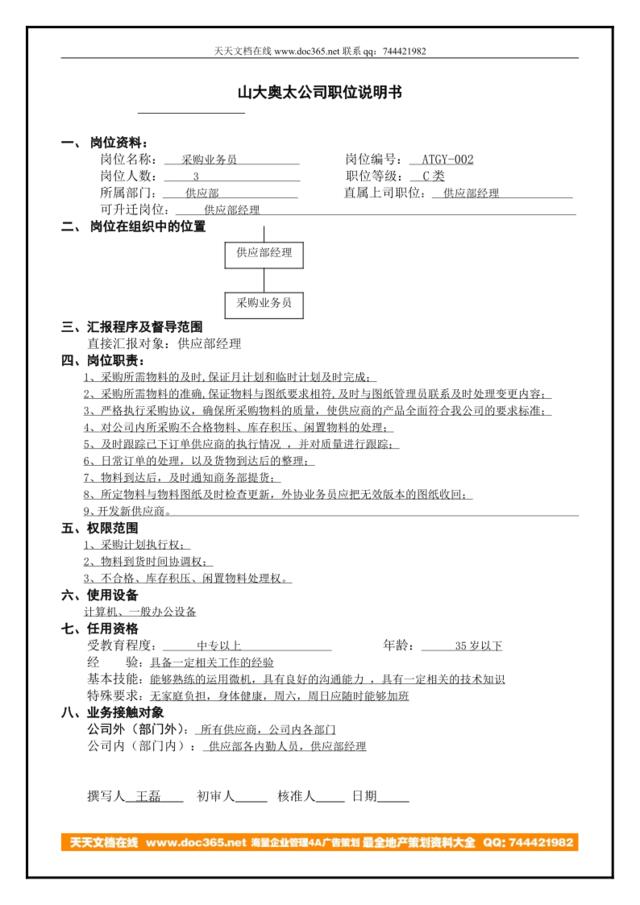 atgy-02职位说明书样稿(对外业务员岗位）