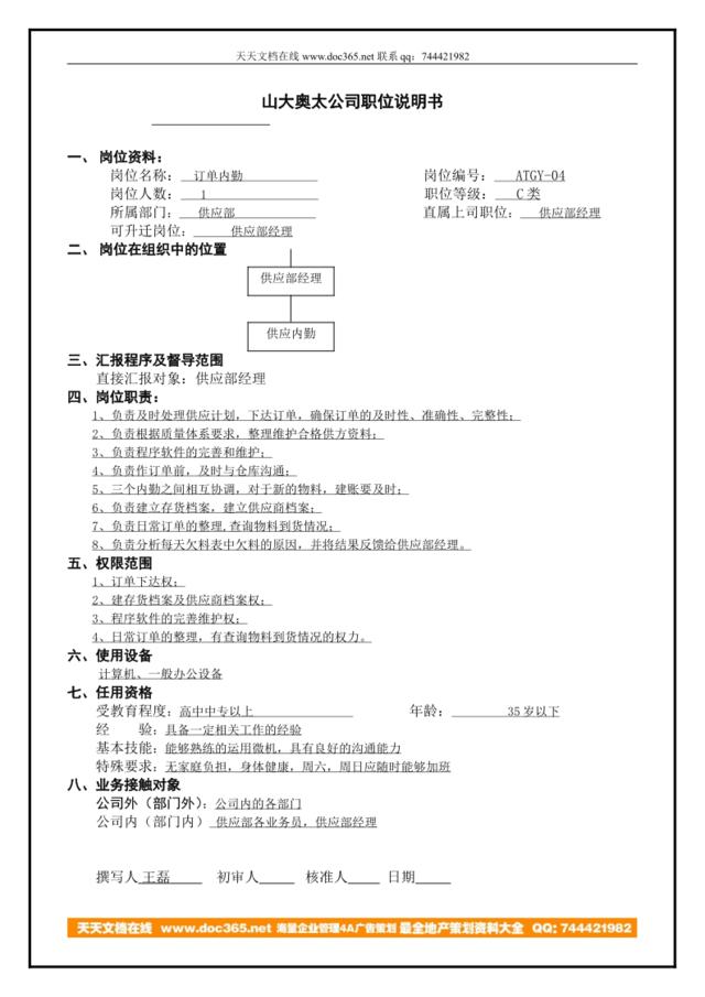 atgy-04职位说明书样稿(做订单内勤岗位）