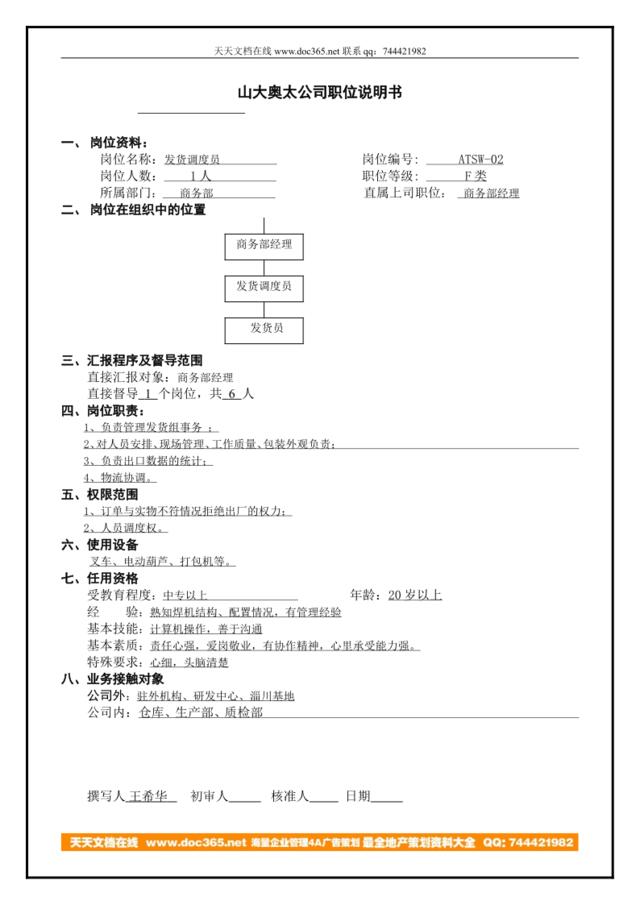 atsw-02工作说明书发货调度