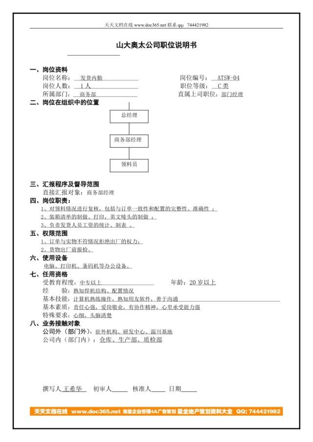 atsw-04工作说明书发货内勤