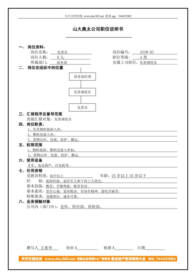 atsw-07工作说明书发货人员