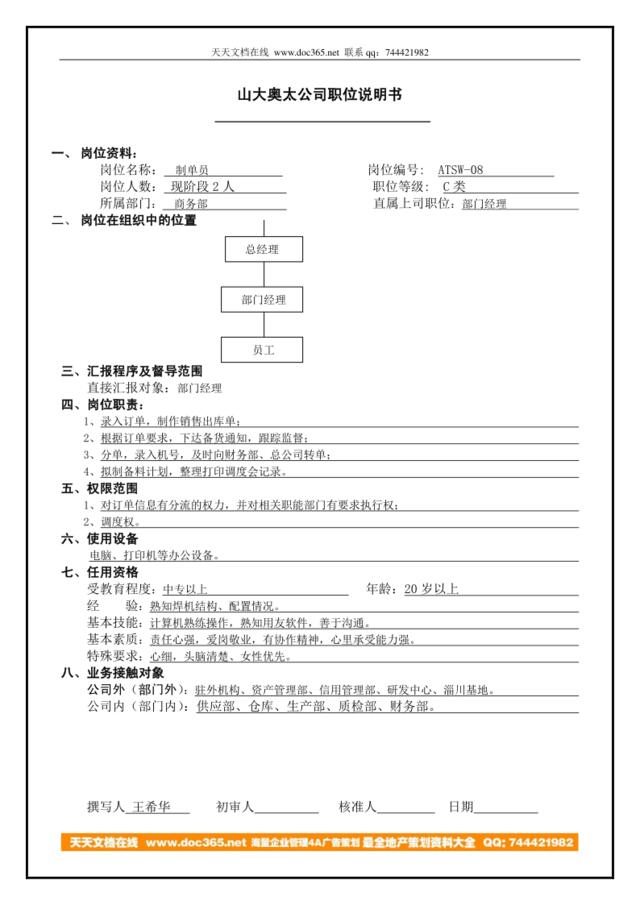 atsw-08工作说明书制单员