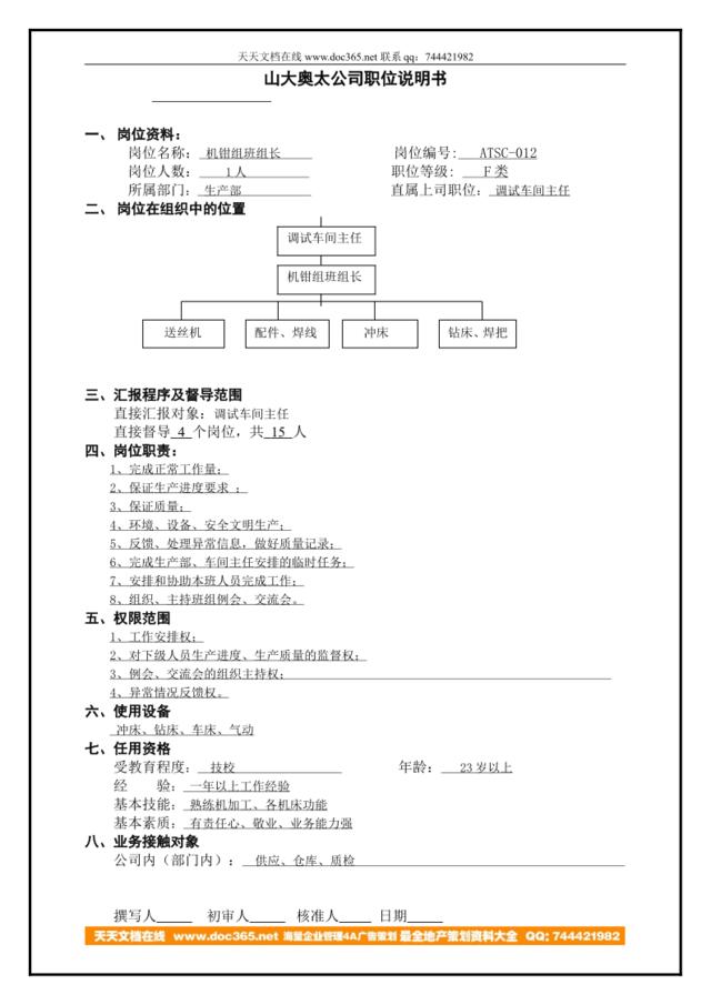 ATSC-012机钳组长