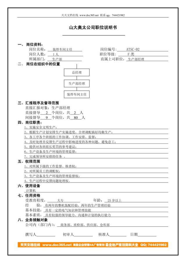 ATSC-02装焊车间主任说明书