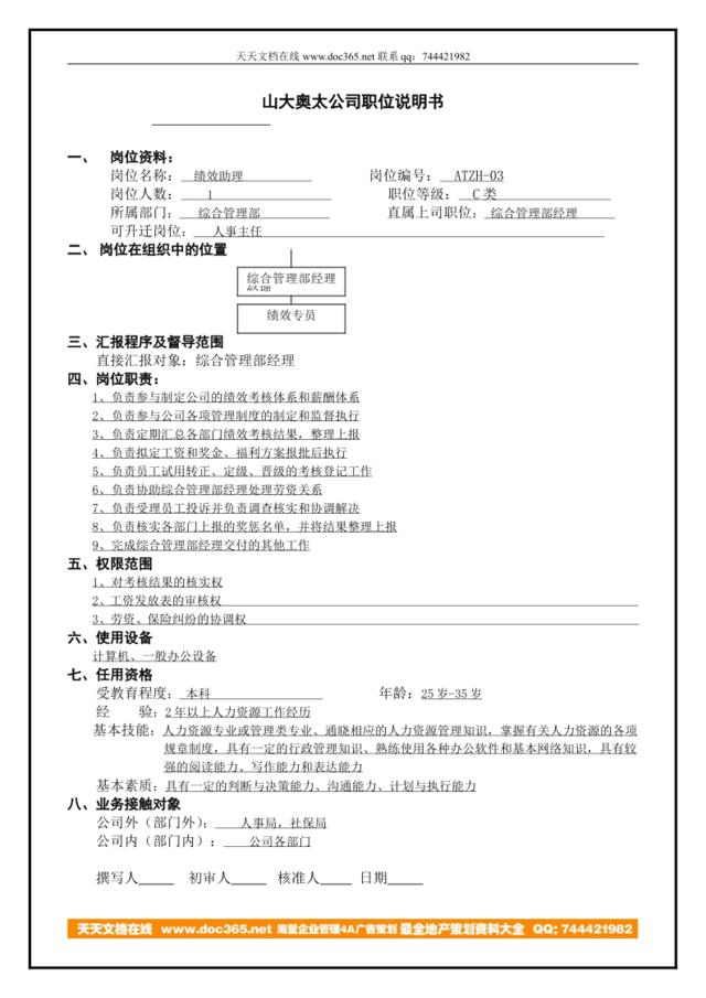 atzh-03工作说明书绩效助理A